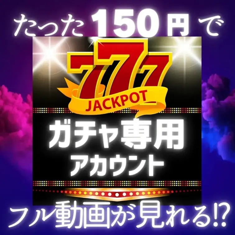 ガチャ垢➡️ https://myfans.jp/rain_gacha