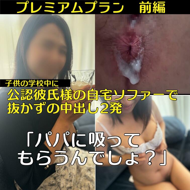 【プレミアムプラン目元モザイク版】
🔥○○○の学校中に
公認彼氏様の自宅ソファーで
抜かずの中出し2発
〜「パパ