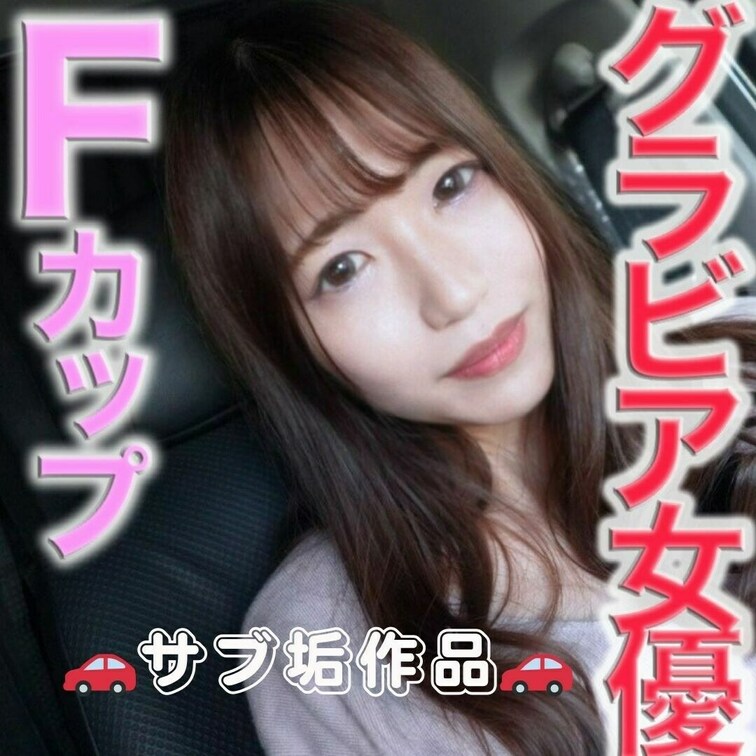 サブ垢作品　初公開


本物の元地下アイドル登場！！、『完全顔出し』、超絶美形！！、元グラビアアイドル、超絶美乳で