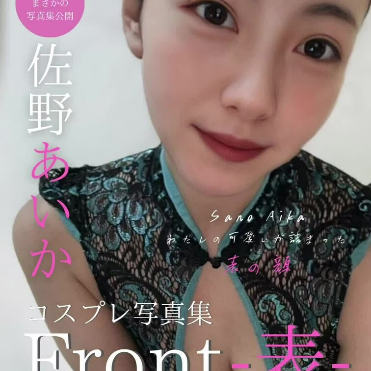 【 コスプレ写真集Front-表- 】
こちら今までXやInstagramに載せたことのない、わたしの可愛いが沢山詰ま