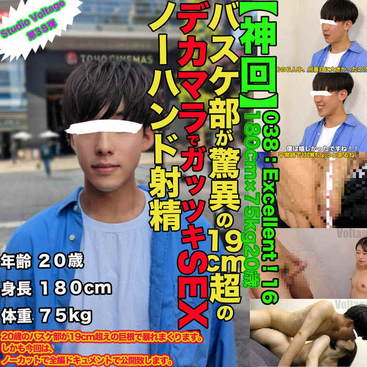 038:Excellent!16【神回】180cm×75kg×20歳のバスケ部が驚異の19cm超のデカマラでガッツ...