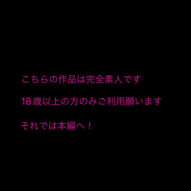 完全素人！！
○○○束プレイで興奮しました🫣💖