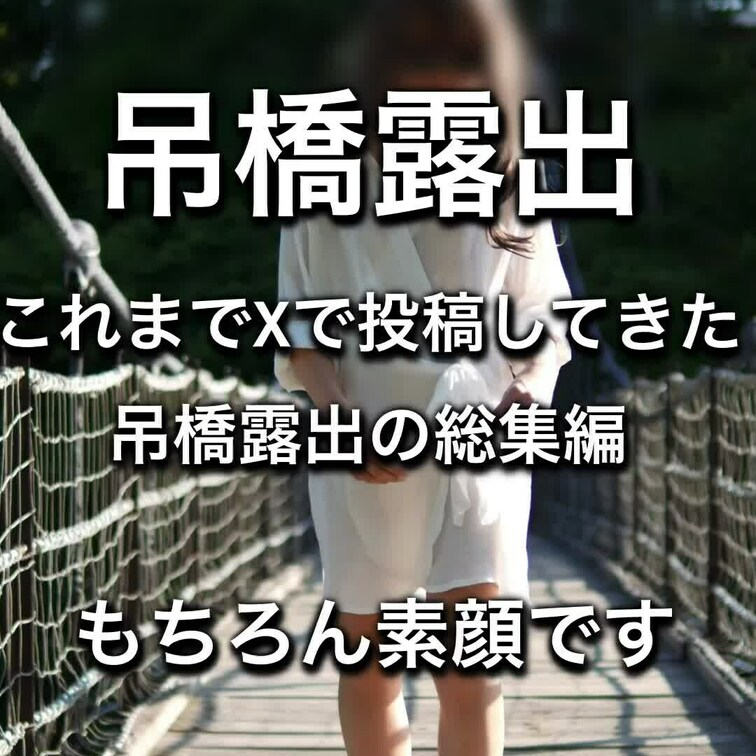 吊橋露出

これまで
いろいろな吊橋で全裸露出して参りました
吊橋大好きな　ハルです^ ^

観光客がいる中