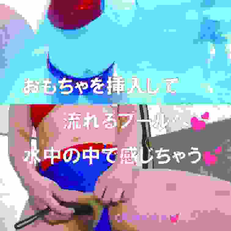 バイブを挿入して流れるプールへ💕
バイブの音、みんなにバレてないよね？💕
ドキドキっ💕だけど、気持ちいい💕
水中で
