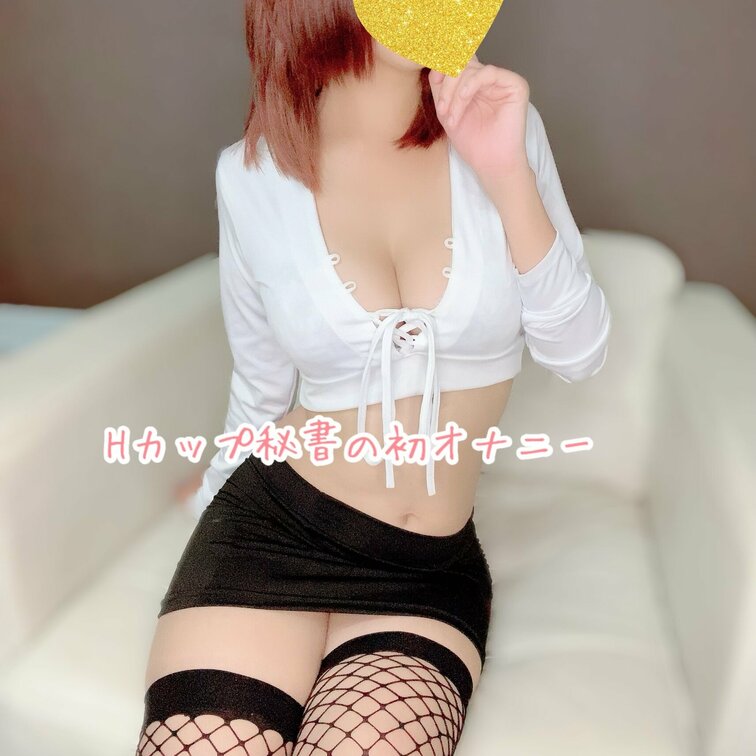 会長様初めてのオナニー動画になります。
指でしちゃいました💦