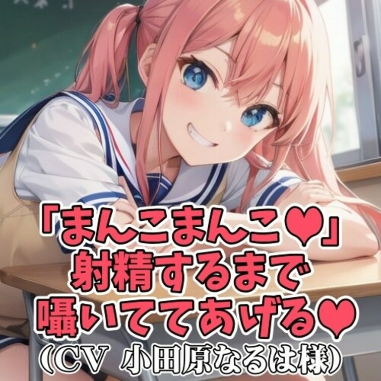 「まんこ、まんこ、まんこ…」
授業中、一番後ろの席であることをいいことに
隣の男子にスケベな言葉を囁いては、ほくそ笑