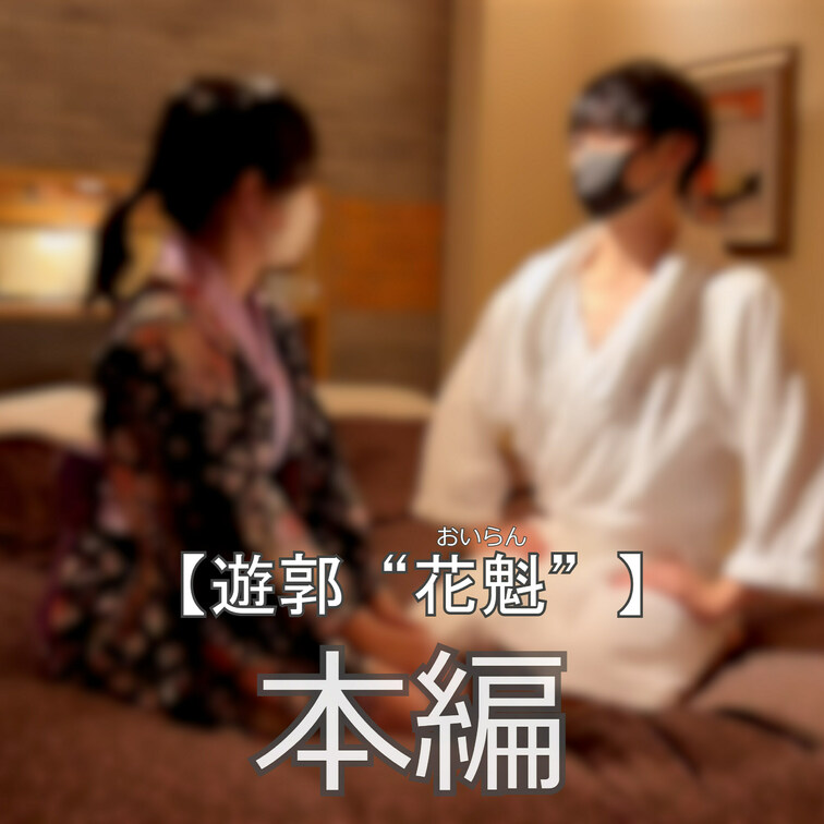 ☆遊郭“花魁”

時は大正、花街として栄える遊郭の夜、ひとりの若○○○が借金を返済すべくある店へ足を運んだ。
これ
