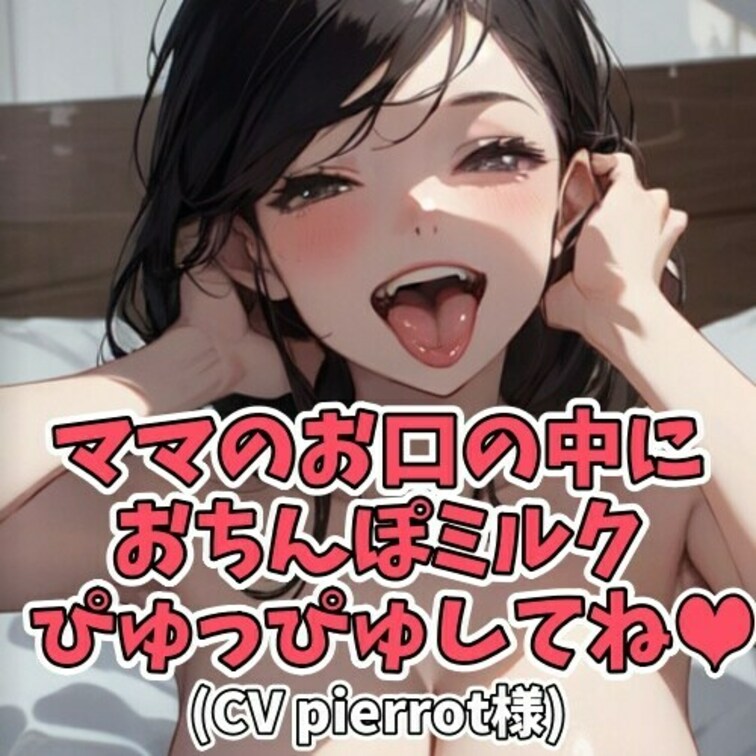 スケベなママの性教育。
トイレトレーニングの次は
射精トレーニングだった。
自分の○○○にオナニーをさせては射精を