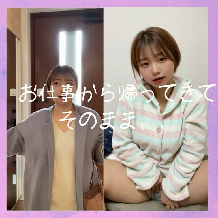 『お仕事から帰ってそのまましちゃいました、、』