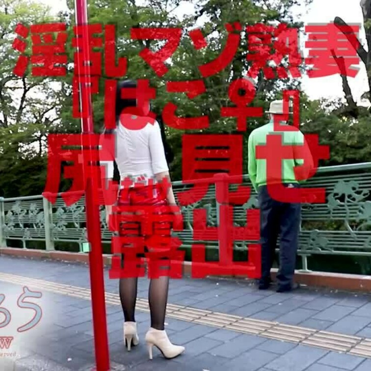 尻だけ見せ露出
ショート版です
↓↓ロングverはこちら↓↓
https://myfans.jp/posts/8c