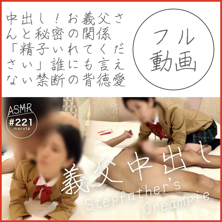 #221【中出し】義○○○と秘密の関係「精子いれてください♡」誰にも言えない禁断の背徳愛
