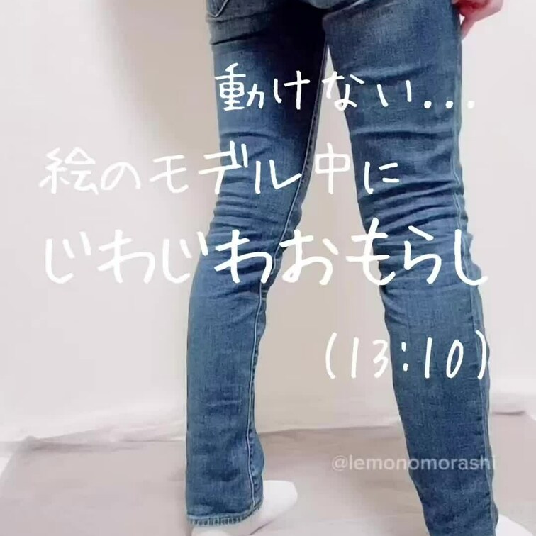◇動けない...絵のモデル中にじわじわおもらし(13:10)

絵のモデルを頼まれてからすでに2時間
何度ももう少