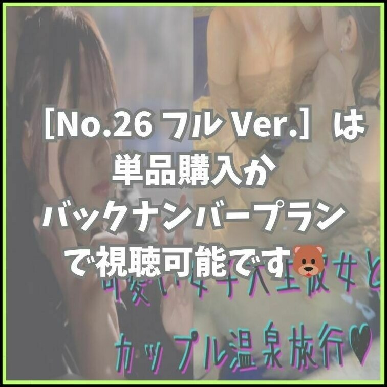 🐻［No.26］の各リンク先はこちらから↓
フル Ver.
https://myfans.jp/posts/3af9