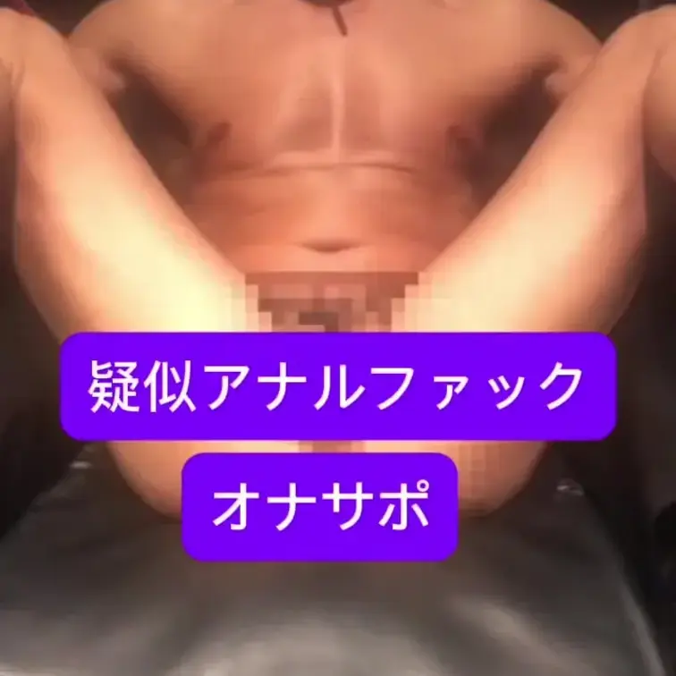 オナサポ　疑似アナルファックです。