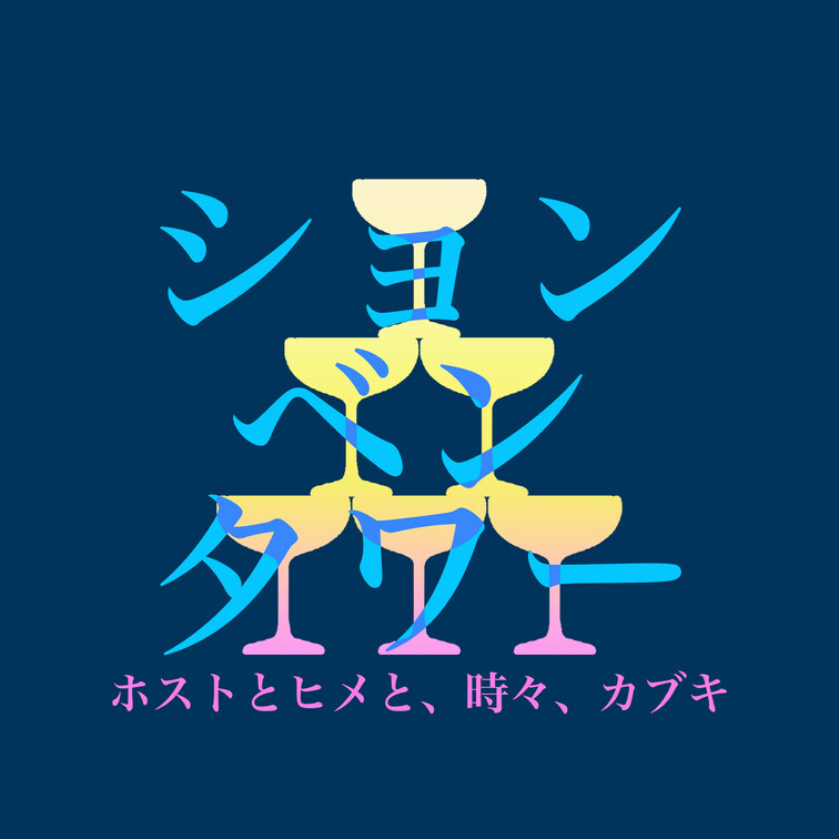 【新企画告知】
ションベンタワー
〜ホストとヒメと、時々、カブキ〜

歌舞伎町を歩くホストクラブに通う女性たちに
