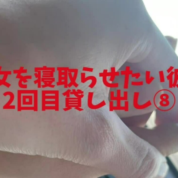 2回目貸し出し⑧
単独さんも今回の貸し出し楽しみにしてくれてたみたいですぐに挿入👊😆🎵(まだ続きますよ～☺️)