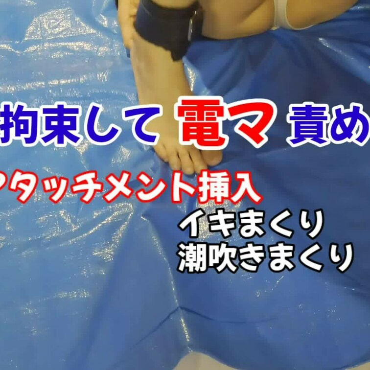 【○○○束で電マ責め編】※欲張りプラン
○○○束具で動けない状態にされ電マ責めされました😆
数え切れないほどイカされ