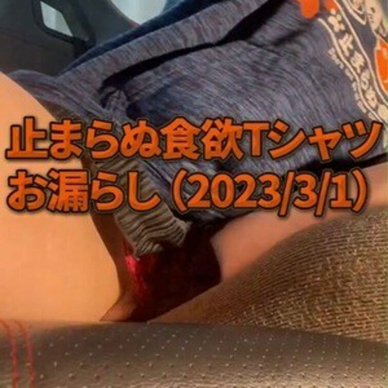 🍓止まらぬ食欲Tシャツお漏らし/FC🍓
絶対領域から滴る黄色い液体💛
ーーーーーーーーーーーーーーーー
EN
🍓