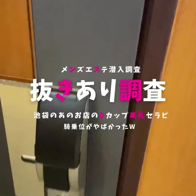 突撃メンエス企画第２弾　メガネ型カメラと小型カメラで潜入調査　ヌキあり情報のあった池袋のメンズエステへ潜入

htt