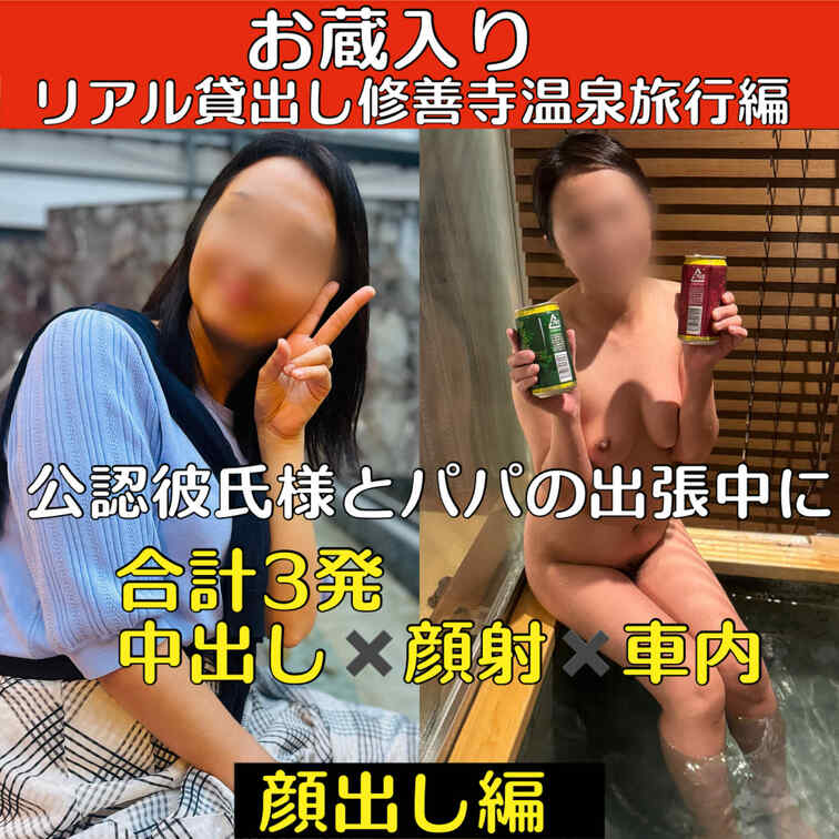 お蔵入り作品緊急公開‼️
※削除する可能性あり

完全顔出し編
🔥リアル貸出し
公認彼氏様とパパの出張中に
