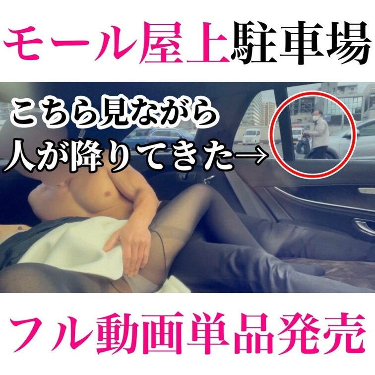 『外から丸見え💗車だらけのショッピングモール駐車場🅿️で💗』の単品動画販売のご案内です！

最近はおうちより
車の