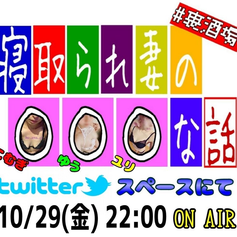 ⚠️告知

【ハロウィン前夜祭企画🎃】

Twitterスペースにて、
寝取られ属性の夫を持つ妻達がルーレット
