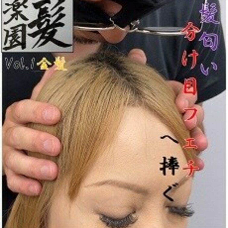 私の(私にとって記念すべき)第一作目です。
金髪プリンの少し熟女です。髪を触ったり、匂い嗅いだり、揺れる髪の描写です。
