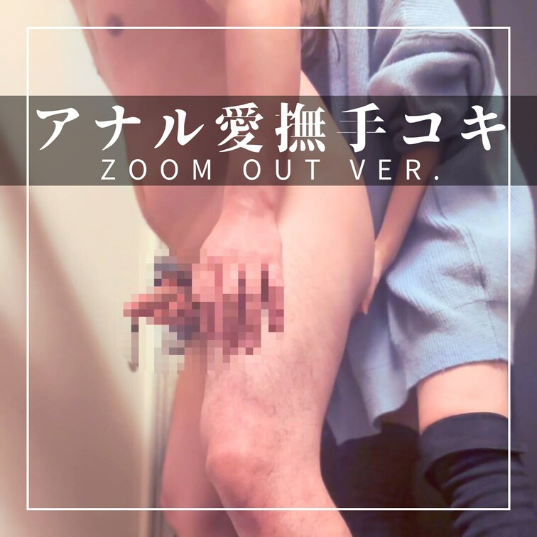 ZOOM OUT Ver. 後ろから手コキ×アナル愛撫×蹴りつけ×ハイヒール×ニーハイブーツ×高身長×S女痴女×大量射精