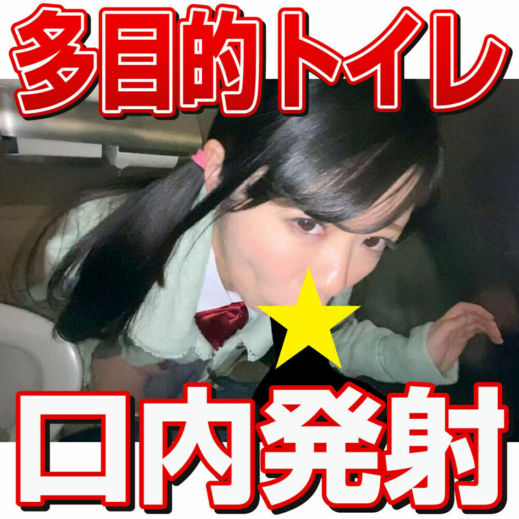 多目的トイレで口内発射するなんて非常識にもほどがある