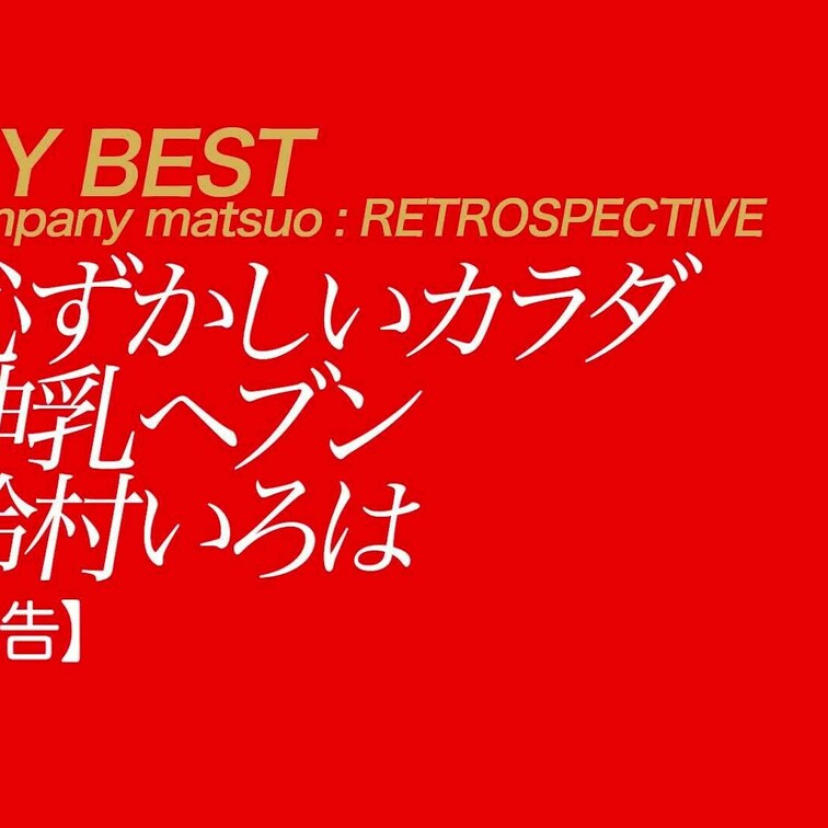 10/6公開【予告】鈴村いろは 恥ずかしいカラダ 神乳ヘブン
前作スーパーボインデビューで、見事な釣鐘型最強おっぱいを