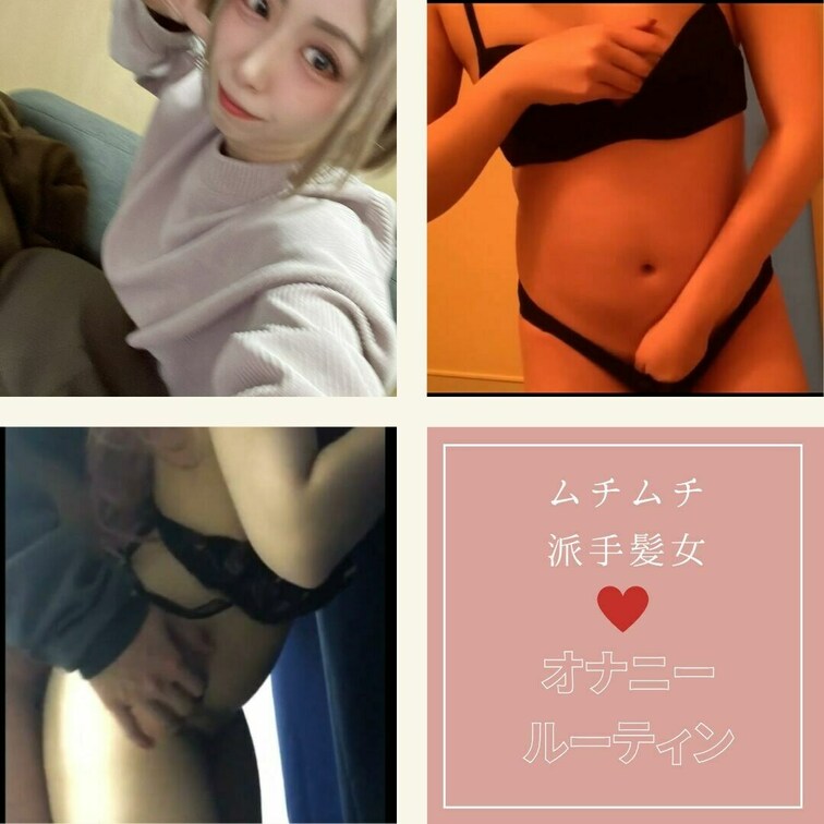 今日は私のオナニールーティンをお見せしようと思います！
でも結局は、、、♡