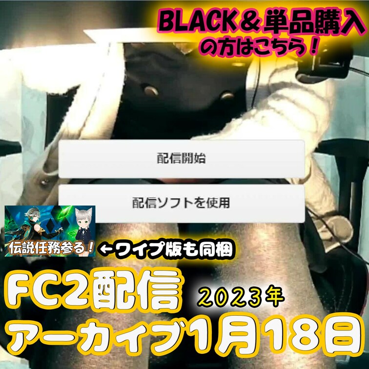 🍒○○○配信アーカイブ1月18日🍒
2023年1月18日の○○○配信のアーカイブになります♡
購入特典でダウンロード