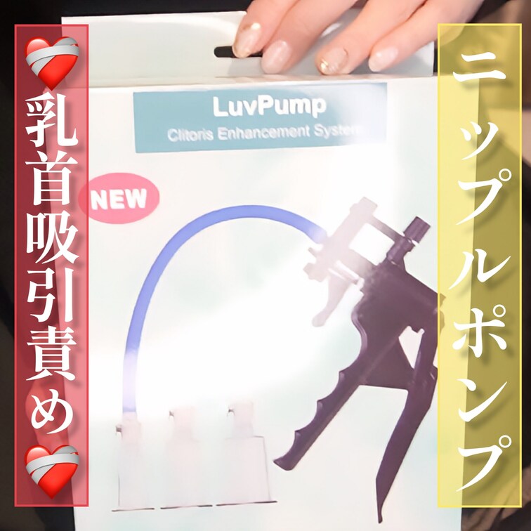 【SAMPLE動画】
今回の動画は本格的な吸引機を使って
I cupおっぱいの乳首吸引責め♡
吸引されてるとアブノ