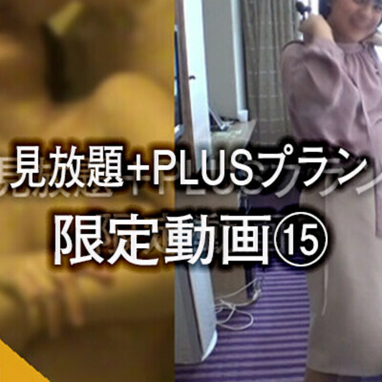 こちらは見放題+PLUSプランの動画です。
（未公開女の子・お風呂でフェラ）