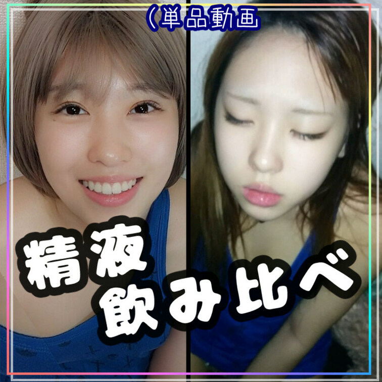 単品動画

💖単品で買うと、この動画が視聴期限関係なく
いつでも、いつまでも見れます💖


【新旧ごっくん対