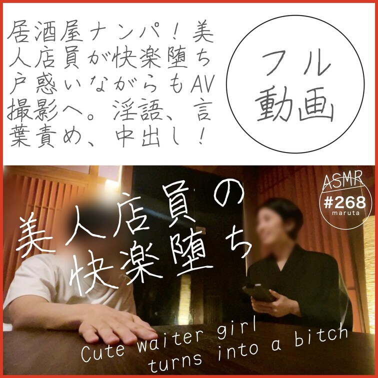 #268 【居○○○屋ナンパ】美人店員が快楽堕ち！戸惑いながらAV撮影！淫語・言葉責め・中出し！個人撮影です。