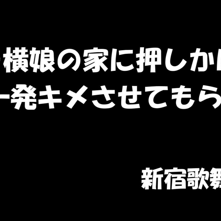 【お宅訪問！】トー横にいたたちんぼギャルの自宅にお邪魔させてもらってしゃぶってもらったｗ
