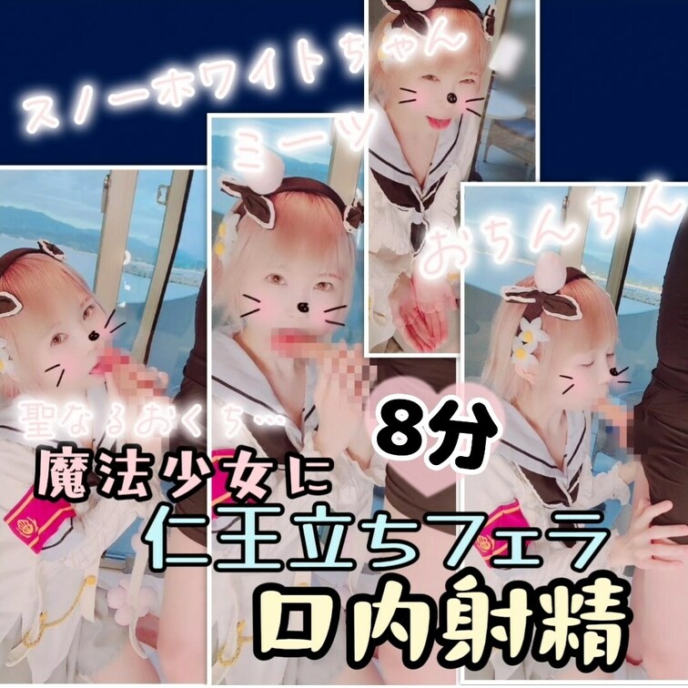 【たっぷり8分】魔法少女の無垢なおくちで仁王立ちフェラ…からの口内射精～スノーホワイトちゃんミーツおちんちん～

