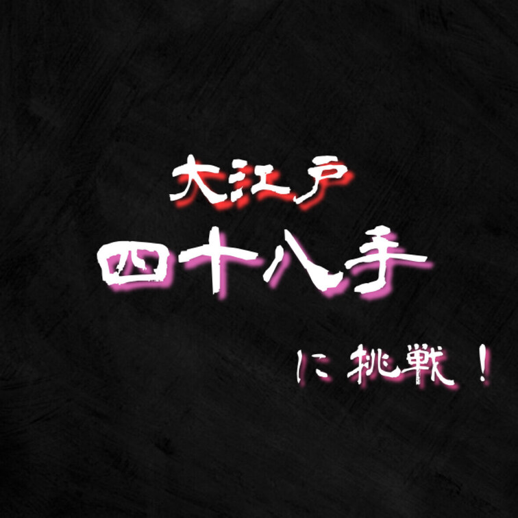 四十八手に挑戦！

もっといろんなセックスを勉強してみたいということで、これから少しずつ四十八手に挑戦していきます！