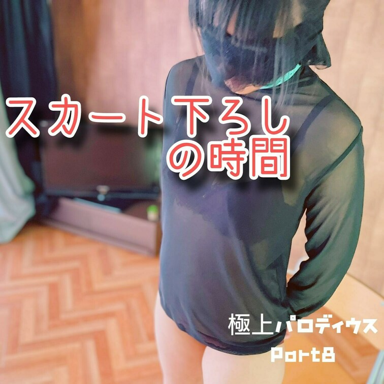 【スカート下ろし】極上パロディウス その８
[Skirt Down] Gokujou Parodius Part 8