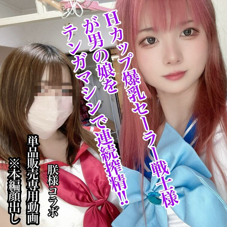 【小鳥遊花音＆朕様コラボ作品】
男の○○○をＨカップ爆乳セーラー戦士がテンガマシンで連続搾精!!

朕様マイファン