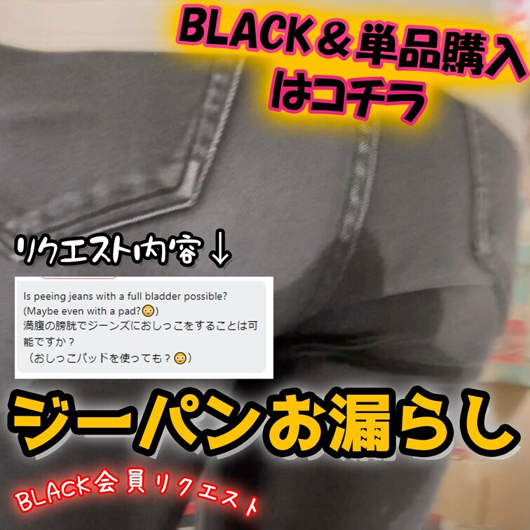 🍑5/24(水)ジーパン我慢お漏らし🍑
BLACKmemberからのリクエスト🔔
『限界我慢でジーパンにおしっこでき