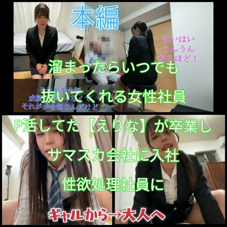 いつでもやれる女性社員9】新入社員えりな。P活してた○○○が卒業してサマスカ会社に性社員として入社

サマースカイで