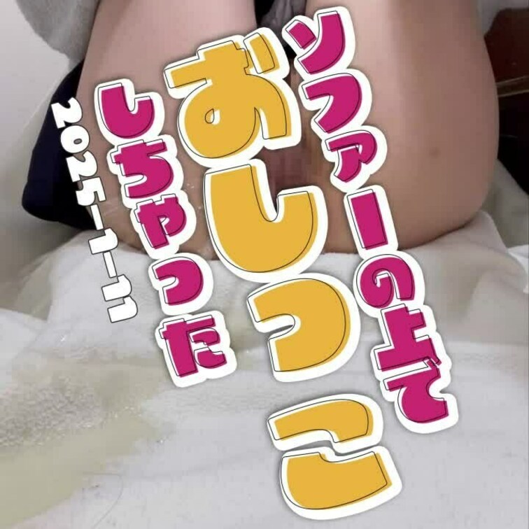 2025-1-11
◤ソファーの上でおしっこしちゃった◢
-----------------------------