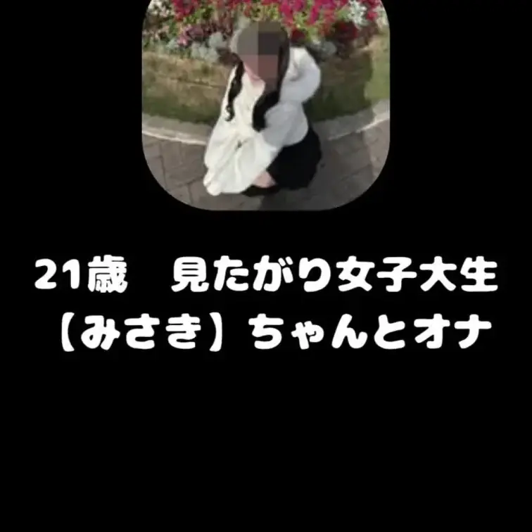21歳　性に奔放な【みさき】ちゃんとオナ電