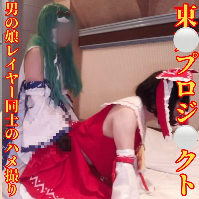 正月は巫女さんでエッチしたかった2025〜巫女さん二人編〜
 東◯project、◯夢と早◯でのプレイです！
 
