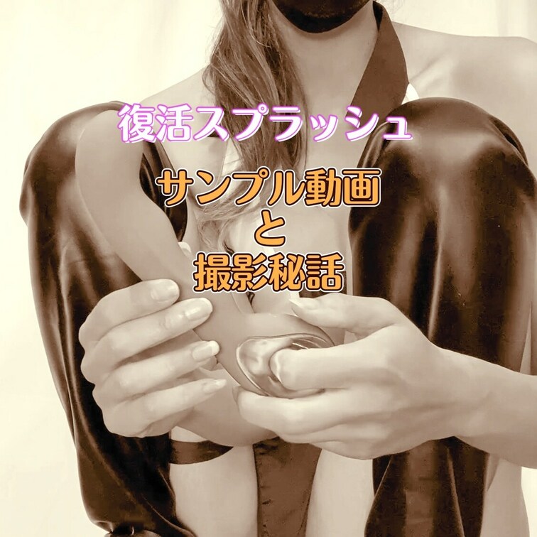 「復活スプラッシュ」サンプル動画と撮影秘話

こんちゃ✨

今日はハイレグエロポリスのえっち動画の日だよ🤩

