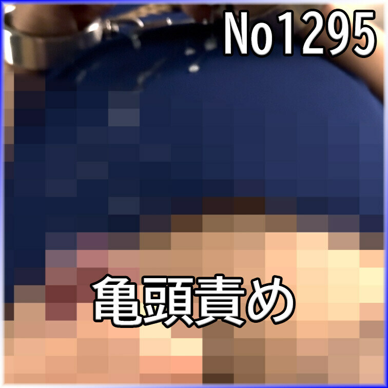No1295 ○○○ SM 目隠し ○○○束 亀頭責め
