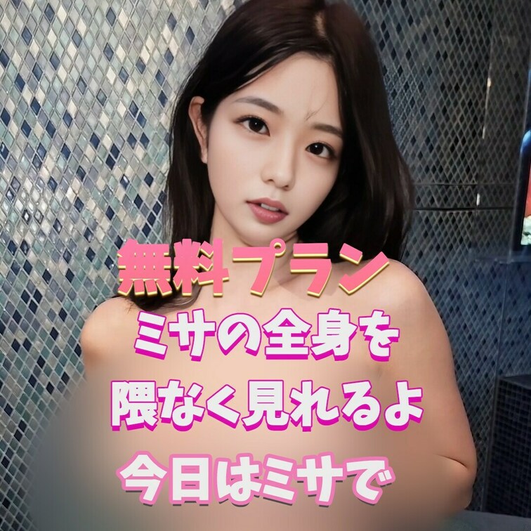 ミサの体好き？