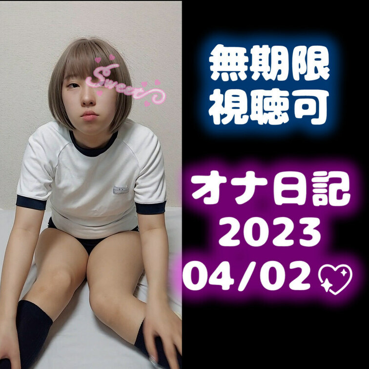 今日もにぃなと一緒にオ〇ニーしよっ💕
(⋈◍＞◡＜◍)。✧♡

